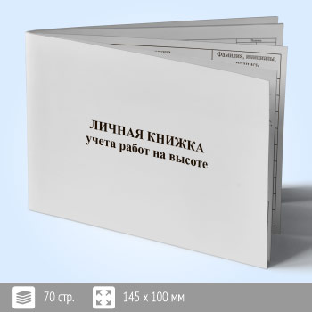 Личная книжка учета работ на высоте (ЛК-1)